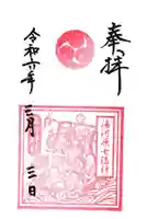 五所神社の御朱印