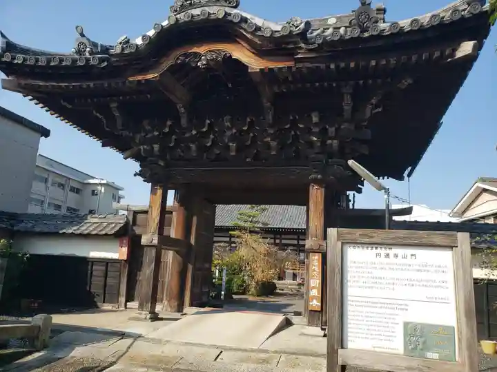 円通寺の山門・神門