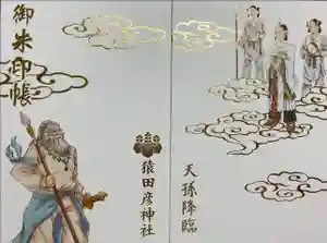 猿田彦神社の御朱印帳2023-07-15 00:00:00 +0900