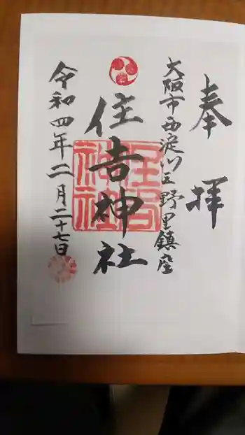 野里住吉神社の御朱印 2022年02月