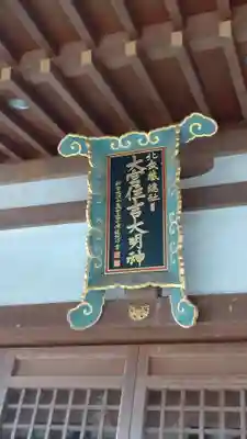 大宮住吉神社(埼玉県)