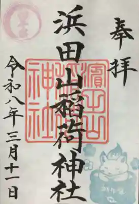 浜田山稲荷大明神(東京都)