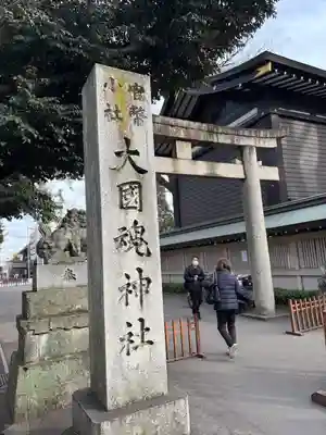 大國魂神社(東京都)