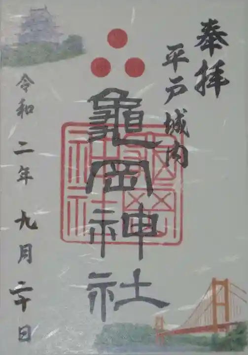 亀岡神社の御朱印