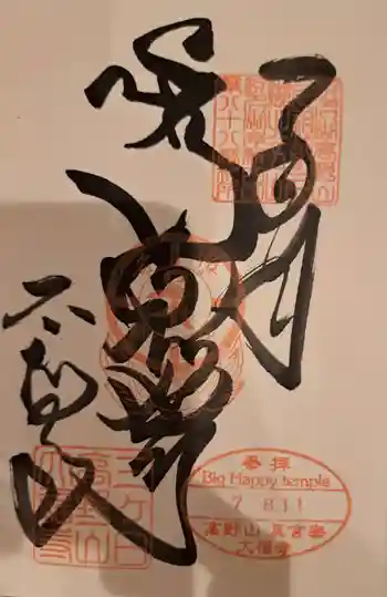 大福寺の御朱印 2025年08月