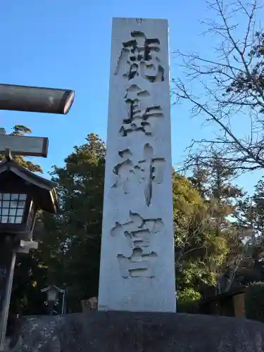 鹿島神宮(茨城県)