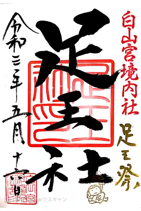 白山宮の御朱印