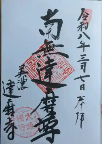 大雄寺の御朱印