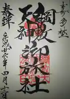綱敷天神社御旅社の御朱印