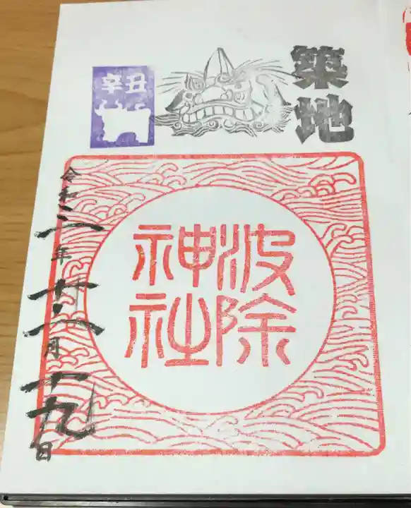 波除神社(波除稲荷神社)の御朱印