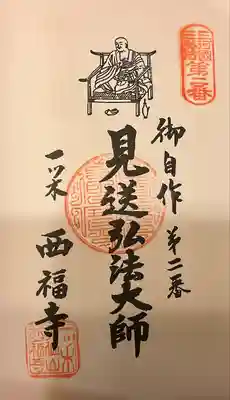 三河三弘法第二番 西福寺の御朱印