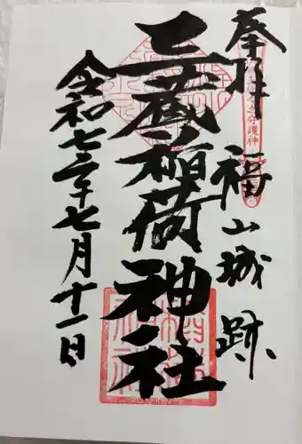 三蔵稲荷神社の御朱印