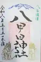 八甲田神社の御朱印