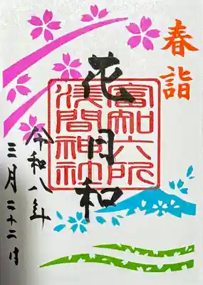 富知六所浅間神社の御朱印