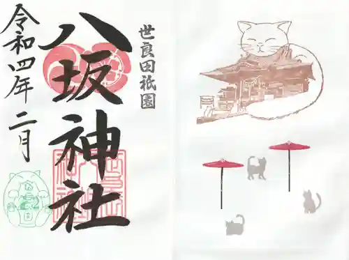 八坂神社の御朱印