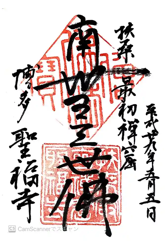 聖福寺の御朱印