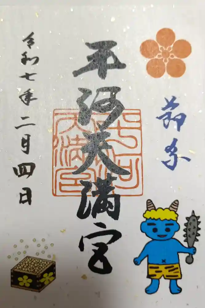 平河天満宮の御朱印