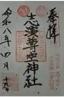 志演尊空神社の御朱印
