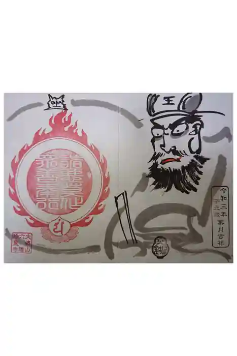 六道珍皇寺の御朱印