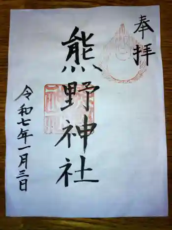 熊野神社の御朱印 2025年01月