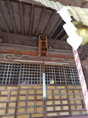 日吉神社(福島県)