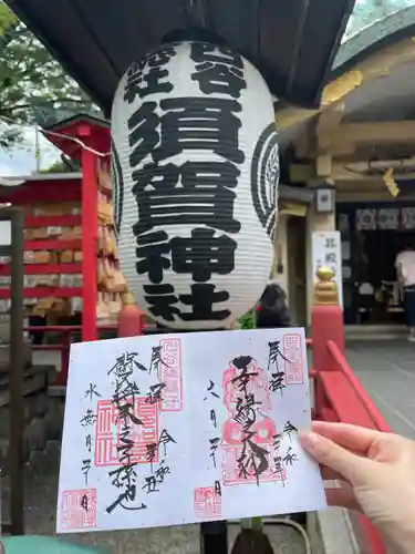 須賀神社の御朱印