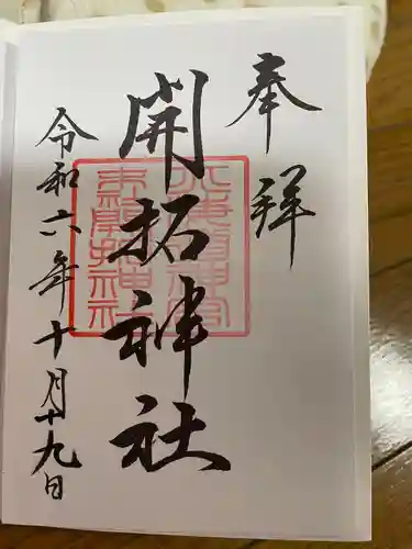 北海道神宮の御朱印