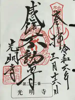 北関東三十六不動尊霊場 第二十二番札所 感満不動尊(不動明王)御朱印です