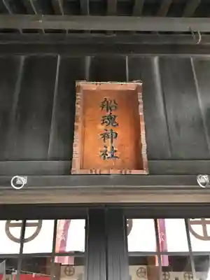 船魂神社(鹿児島県)