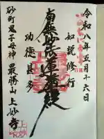 上妙寺の御朱印