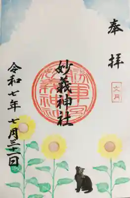 今月の御朱印を書き入れて頂きました。