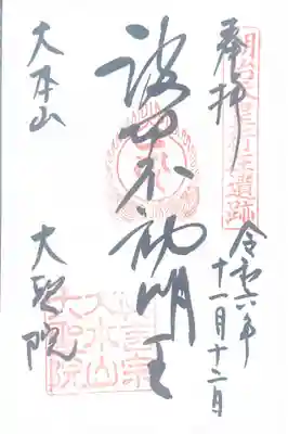 大聖院の御朱印