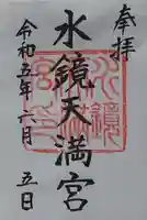 水鏡天満宮の御朱印