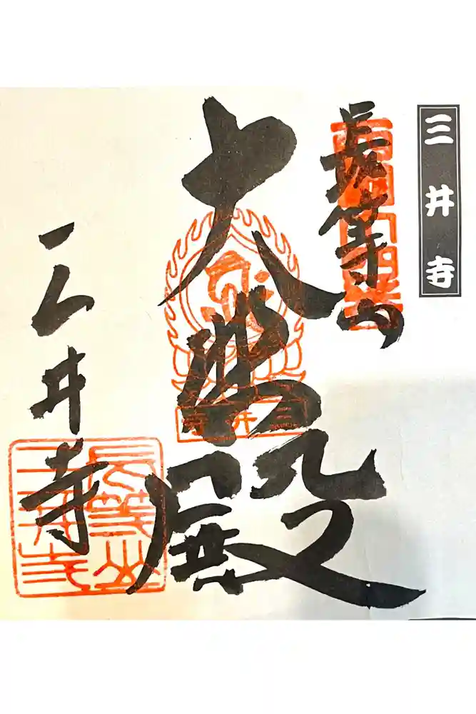 園城寺（三井寺）の御朱印