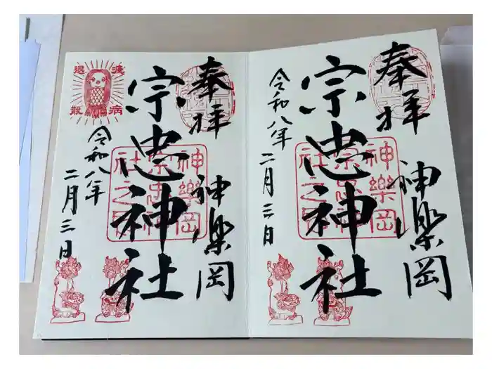 宗忠神社の御朱印