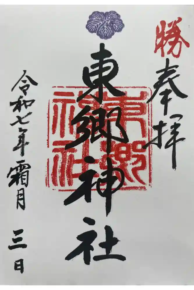 東郷神社の御朱印