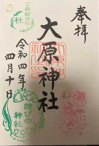 大宮・大原神社の御朱印