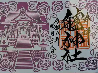 艫神社の御朱印