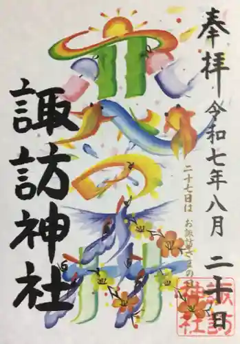 諏訪神社の御朱印