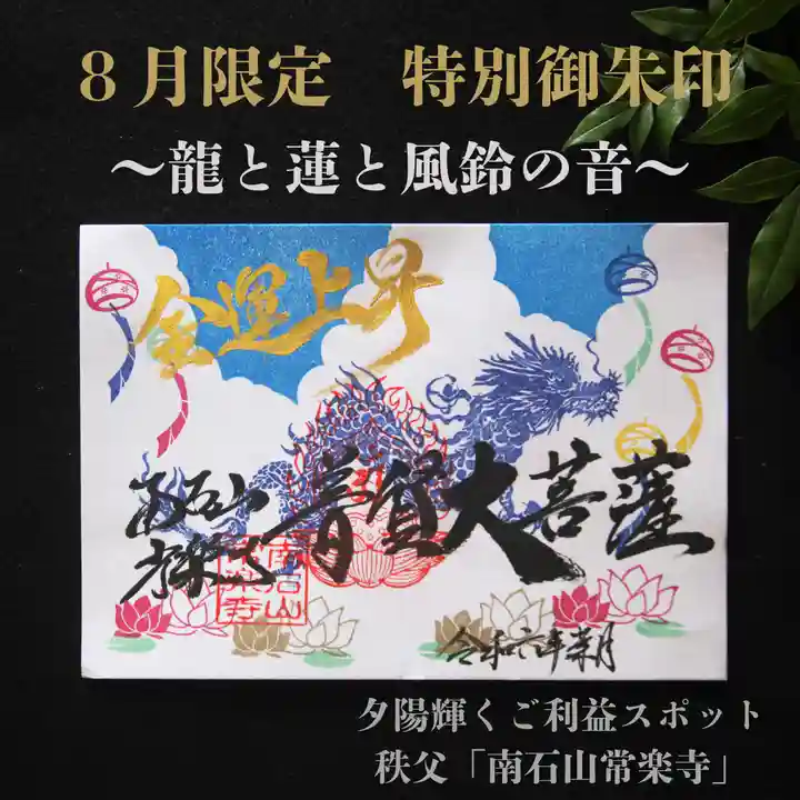 【公式】龍門院常楽寺(秩父札所十一番)の御朱印