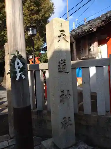 天道神社のその他建物