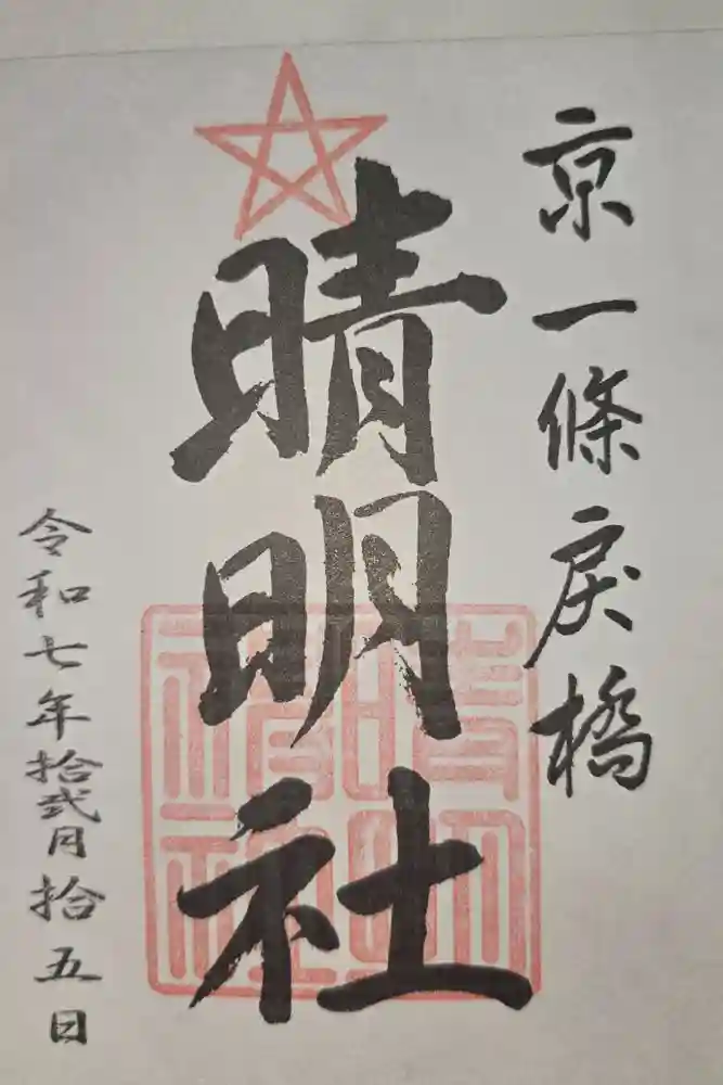 晴明神社の御朱印