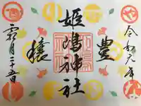 姫嶋神社の御朱印