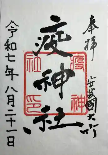 大治社・疫神社(広島県)