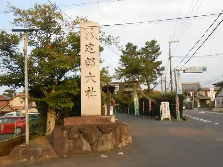 建部大社(滋賀県)
