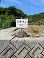 白華寺(広島県)