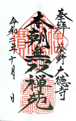 大徳寺の御朱印