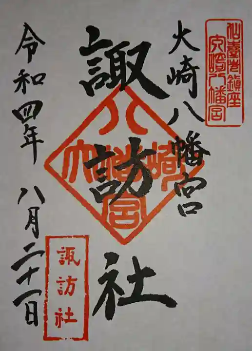 大崎八幡宮の御朱印