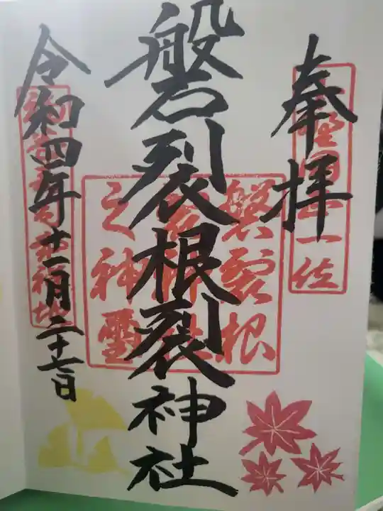 磐裂根裂神社の御朱印