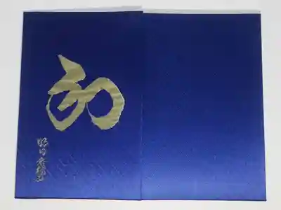 橘寺の御朱印帳